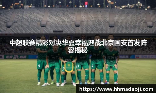 中超联赛精彩对决华夏幸福迎战北京国安首发阵容揭秘